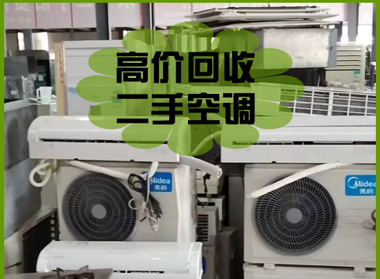 深圳二手空调回收：商场、酒店、店铺二手物资回收