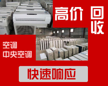 大量回收二手空调分体空调中央空调-深圳空调回收公司