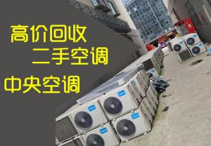 深圳空调回收：二手空调大量回收，现货美的、格力等品牌